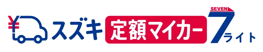 スズキ定額マイカー7ライト
